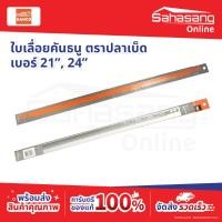 ราคา Bahco ใบเลื่อยคันธนู 21 นิ้ว / 24 นิ้ว / 30 นิ้ว กว้าง 20 มม. (4 ฟัน/นิ้ว) รุ่น 51-21 / 51-24 / 51-30 (Bow Saw Blade) (54111595255)