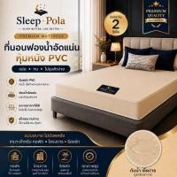ราคา Sleeppola ที่นอนฟองน้ำอัดแน่น หุ้มหนัง PVC รับเพิ่มหมอนหนุน (48714760439)