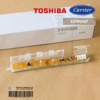 ราคา 43T6V447 แผงรับสัญญาณรีโมทแอร์ Carrier ตัวรับสัญญาณรีโมทแอร์ แคเรียร์ รุ่น 42TEVGB010 (22252633658)