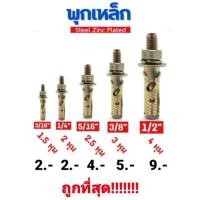ราคา พุกเหล็ก ชุบรุ้ง หกเหลี่ยมมีเขี้ยว ปุ๊กเหล็ก พุ๊กเหล็ก สตัดโบลท์ มีขนาด 3/16" , 1/4" , 5/16" , 3/8" , 1/2"นิ้ว (10855023323)