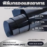 ราคา สีน้ำเงินปรอท ฟิล์มติดกระจก ฟิล์มอาคาร ฟิล์มปรอท กันความร้อน ฟิล์มติดอาคาร Window Film ฟิล์มกรองแสง ฟิล์มกรองแสงอาคาร (24730422059)