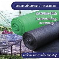 ราคา สแลนกรองแสง สแลนบังแดด (กรองแสง80%) สแลนสามเข็ม สแลนกรองแสงสีดำ สีเขียว ตาข่ายกันแดด (22189943774)