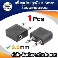 ราคา หูฟังเล่นเกมส์ แจ๊คแปลงหูฟัง 3.5 ใช้บนเครื่องบิน (Jack Airplane) (28306563715)