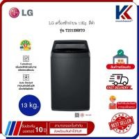 ราคา LG เครื่องซักผ้า เครื่องซักผ้าฝาบน 13Kg. ลดการสิ้นเปลืองพลังงานไฟฟ้า สีดำ รุ่นT2313NBTO (43231105045)