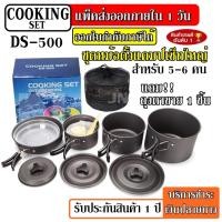 ราคา DS-500 Outdoor Camping Cooking Set DS500 / SY500 ชุดหม้อสนามแคมป์ปิ้งสำหรับ5-6คน (ชุดใหญ่) ชุดหม้อตั้งแคมป์ ชุดหม้อ (3763924029)