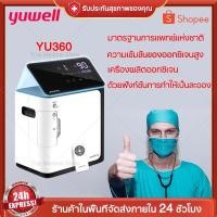 ราคา เครื่องผลิต Oxygen Yuwell Yu360 เครื่องผลิตออกซิเจน มีการรับประกัน Oxygen Concentrator Machine เครื่องทำออกซิเจน Oxygen (12103321340)