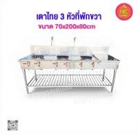 ราคา เตาแก๊สสแตนเลส เตาร้านอาหาร เตาไทย 3 หัวมีที่พัก ขนาด 70x200x80cm (56457105389)