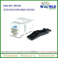 ราคา [ส่งด่วน] Link (UL-3016) หัวสำหรับสายโทรศัพท์ (ตัวเมีย) Jack RJ11 Telephone OUTLET (female) (22077630454)