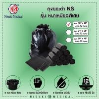 ราคา ถุงขยะดำ หนาเหนียวพิเศษ NS ขนาด 18"x20" x 12 KG (2492184326)