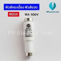 ราคา ฟิวส์กระเบื้องทรงขวด Fuse Link ฟิวส์ขวด ฟิวส์กระเบื้อง รุ่น RO24 ขนาด 4A,6A,10A,16A,20A,25A,32A 500V PPElectrictool พีพี (47106017887)