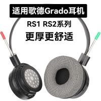 ราคา เคสหูฟัง] RS1e เหมาะสําหรับ Goethe Grado RS2e เคสหูฟัง RS1 ที่ปิดหูกันหนาว RS1i RS1X RS2 RS2i RS2X เบาะฟองน้ํา (57613996533)