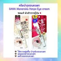 ราคา ครีมบำรุงรอบดวงตา SANA Nameraka Honpo Eye cream จากญี่ปุ่น (12737025212)