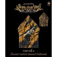 ราคา พระขุนแผนเสือตะปบทรัพย์ พิมพ์เล็ก/พิมพ์ใหญ่ หลังฝังเม็ดแตง พระอาจารย์ต้อม วัดท่าสะแบง รับประกันพระแท้ตลอดชีพ (56460690963)