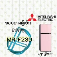 ราคา ขอบยางตู้เย็นMITSUBISHI ELECTRICรุ่นMR-F23D (11051260989)
