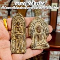 ราคา พระกรุเก่าโบราณ เป็นพระเนื้อตะกั่วโลหะมวลสารเก่า เป็นกรุเก่าใต้เจดีย์ พร้อมส่งต่อความมงคล (28740643350)