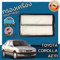 ราคา กรองอากาศเครื่อง โตโยต้า โคโรล่า เออี111 Toyota Corolla AE111 Car Engine Air Filter โตโยตา เออีร้อยสิบเอ็ด คอโรลา (21409345711)