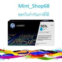 ราคา HP 507A (CE401A) ตลับหมึกโทนเนอร์ สีฟ้า ของแท้ (7531145736)
