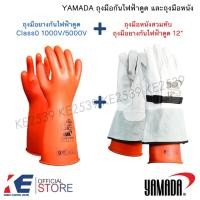 ราคา YAMADA ถุงมือยางกันไฟฟ้าดูด Class0 1000V/5000V ถุงมือหนังสวมทับถุงมือยาง 12" ใช้งานร่วมกัน ถุงมือกันไฟฟ้า (27134031864)