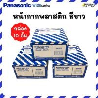 ราคา (กล่อง10อัน) หน้ากาก 1-2-3-4-6 ช่อง Panasonic พานาโซนิค ฝาครอบปลั๊ก WEG6801 WEG6802 WEG6803 WEG6804 WEG6806 (18988072513)