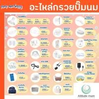 ราคา Attitude Mom อะไหล่กรวยปั้มนมซิลิโคน ราคาต่อชิ้น Galaxy, Mirror Light, Little Plus Pro (6975715708)
