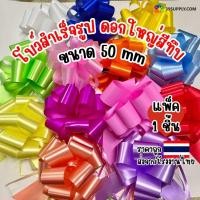 ราคา โบว์รูด โบว์ดึง โบว์สำเร็จรูป ดอกใหญ่สีทึบ ขนาด 50 mm (26235036676)