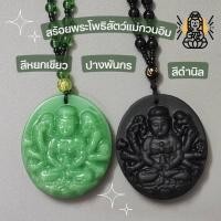 ราคา สายมู ✅สร้อยพร้อมจี้ เจ้าแม่กวนอิม กวนซีอิมผ่อสัก ปางพันกร พันมือ (29674737899)