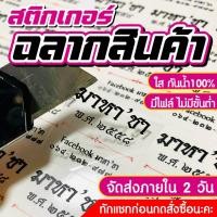 ราคา สติกเกอร์ PPใส กันน้ำ สติกเกอร์ไดคัทพร้อมใช้ ฉลากสินค้ากันน้ำ ส่งเร็ว ราคาถูก ขนาดA3+ (24386330881)
