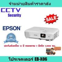 ราคา โปรเจคเตอร์ เครื่องฉายโปรเจคเตอร์ โปรเจคเตอร์ Epson EB-X06 รับประกันตัวเครื่อง 2 ปี หลอดภาพ 1 ปี หรือ 1,000 ชม. (8903030204)