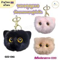 ราคา (สินค้าส่งจากไทย) 022-041 พวงกุญแจน้องแมวตาโต น้องแมวขนฟูนุ่มนิ่ม ปอมปอมน่ารัก (53009381048)