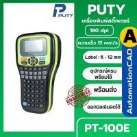 ราคา PT-100E เครื่องปริ้นสติ๊กเกอร์ Label Printer สติกเกอร์ PT100E TZE231 ใช้ได้กับ เทป BROTHER D200 (21294916774)