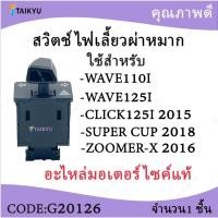 ราคา (G20126) BJN สวิตช์ไฟเลี้ยวผ่าหมาก WAVE110i2019 WAVE125i2023 CLICK125i2015 ZOOMMER-X2015 SUPER CUB 2018 (48513334405)