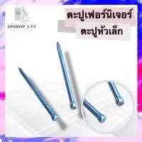 ราคา ส่งฟรี ตะปูเฟอร์นิเจอร์ ตะปูหัวเล็ก ตะปูชุบกันสนิม ตะปูไร้สนิม 1.1/2นิ้ว 2นิ้ว 2.5นิ้ว Furniture nails (28689558478)