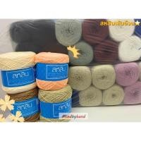 ราคา ***ด้ายถักยอดนิยม*** ด้ายถักสหสินเส้นอ้วน (10027) (1110246359)