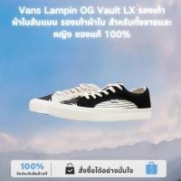 ราคา ♞Vans Lampin OG Vault LX รองเท้าผ้าใบส้นแบน รองเท้าผ้าใบ สำหรับทั้งชายและหญิง ของแท้ 100% 2025 (44162524082)
