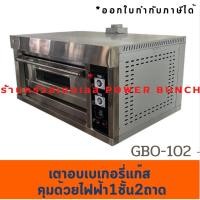 ราคา เตาอบแก๊สคุมด้วยไฟฟ้า 1 ชั้น 2 ถาด เตาอบขนม เตาอบเบเกอรี่ Gas Baking Oven GBO-102 (1714166431)