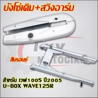 ราคา บังโซ่เดิม+สวิงอาร์ม เวฟ100S ปี2005 U-BOX WAVE125R สีบรอนซ์ (45901186538)