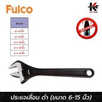 ราคา FULCO ประแจเลื่อน สีดำ (ขนาด 6-15 นิ้ว) ประแจเลื่อนแท้ ประแจเลื่อน ประแจเลื่อนใหญ่ FULCO ของแท้ 100% (24687287539)