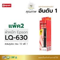 ราคา (10 ฟรี 1) ตลับผ้าหมึก Ribbon สำหรับ Epson LQ-630 (LQ630) ผ้าหมึกยาว 8 เมตร ผ้าไนล่อนอย่างดี ออกใบกำกับภาษีได้ (9756568418)