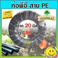 ราคา ท่อพีอี สายพีอี ท่อ pe ท่อเกษตร ขนาด 20 มิล (สี่หุน) ยาว 180 ม. (2603687786)