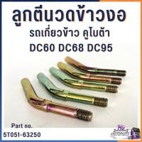 ราคา ลูกตีนวดข้าวงอ รถเกี่ยวคูโบต้า DC60 DC68 DC95 อะไหล่รถเกี่ยวข้าว อะไหล่รถเกี่ยวคูโบต้า อะไหล่ตู้นวด (25195248757)
