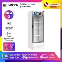 ราคา New!! ตู้แช่เย็น 1 ประตู SANDEN รุ่น SPB-0300 ขนาด 10.4Q ( รับประกันนาน 5 ปี ) (16467323680)
