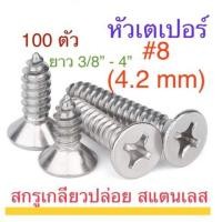ราคา สกรูเกลียวปล่อย สแตนเลส F+ #8 ยาว 3/8” - 4” แพ็ก 50ตัว / 100 ตัว (8934705716)