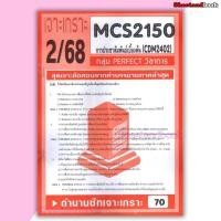 ราคา ชีทราม ข้อสอบ เจาะเกราะส้ม MCS2150 CDM2402 การประชาสัมพันธ์เบื้องต้น (ข้อสอบปรนัย) Sheetandbook PFT0301 (29829743603)