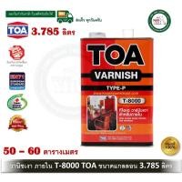 ราคา TOA Gloss Vanish T-8000 ทีโอเอ น้ำมันวานิชเงา T-8000 TOA T8000 สำหรับภายใน ขนาด แกลอน (3.785ลิตร) (7634174306)