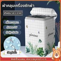 ราคา ผ้าคลุมเครื่องซักผ้าฝาบน กันฝน กันแดด กันฝุ่น ที่คลุมเครื่องซักผ้า ขนาดใหญ่ สำหรับเครื่องซักผ้าฝาบน (18085179295)