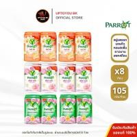 ราคา [ 2แพค /8ก้อน ] Parrot สบู่นกเเก้ว สบู่แพรอท พฤกษานกแก้ว 105 กรัม เลือกสูตร (44704976005)