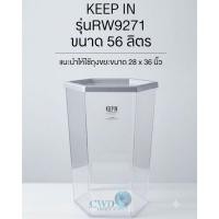 ราคา KEEP IN ถังขยะหกเหลี่ยม สีใส รุ่น RW9271 ไม่มีฝา ขนาด 56 ลิตร (47864681455)