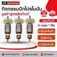 ราคา 【BooYao】ทุ่นสว่าน (STO) บอช สว่านโรตารี (7ฟัน) รุ่น 2-26 , GBH 2-26 DRE, GBH2-26DFR, GBH2-26RE (ทุกรุ่นใช้ท... (50810544917)