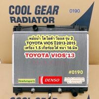 ราคา หม้อน้ำ COOLGEAR โตโยต้า วีออส รุ่น 3 หม้อน้ำรถยนต์ TOYOTA VIOS ปี2013-15 เกียร์ออโต้ หนา 16 มิล Denso เดนโซ่ คลูเกียร์ (13406200955)
