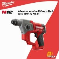 ราคา MILWAUKEE สว่านโรตารี่ไร้สาย 12 โวลท์ ระบบ SDS+ รุ่น M12 CH-0 (27205106230)